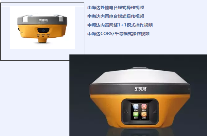 中海達(dá)、北斗海達(dá)、華星三系列RTK全站儀各類操作教程視頻