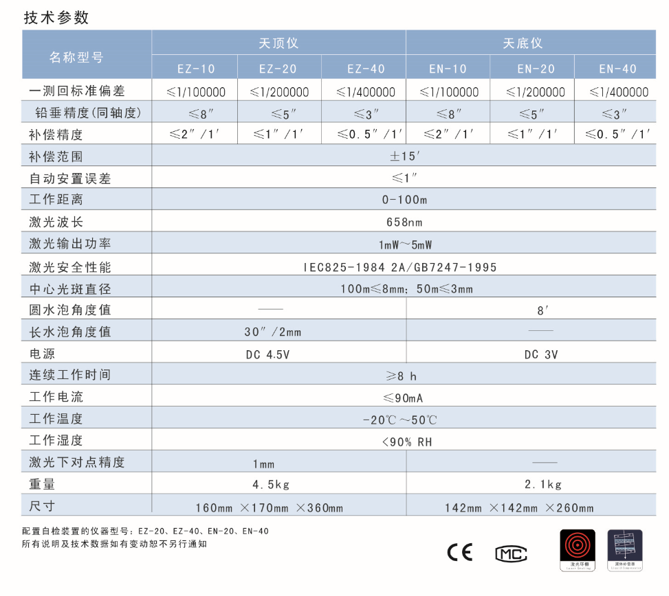 EN-10、EN-20、EN-40激光自動安平垂準儀天底儀技術參數(shù)