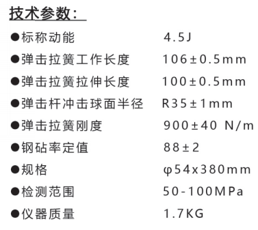 樂(lè)陵中回HT450-A高強(qiáng)回彈儀技術(shù)參數(shù)